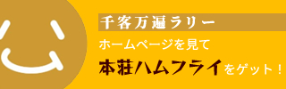 このハムフライマークを探してね